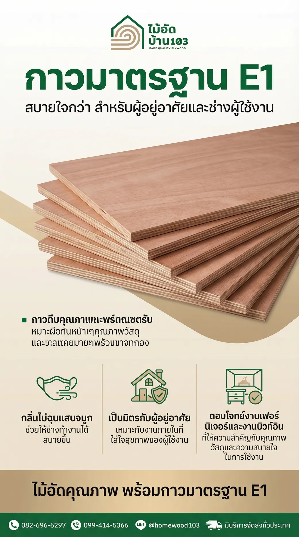 ไม้อัดยาง HomeWood103 ใช้กาวมาตรฐาน E1 ปลอดภัยกับผู้อยู่อาศัย