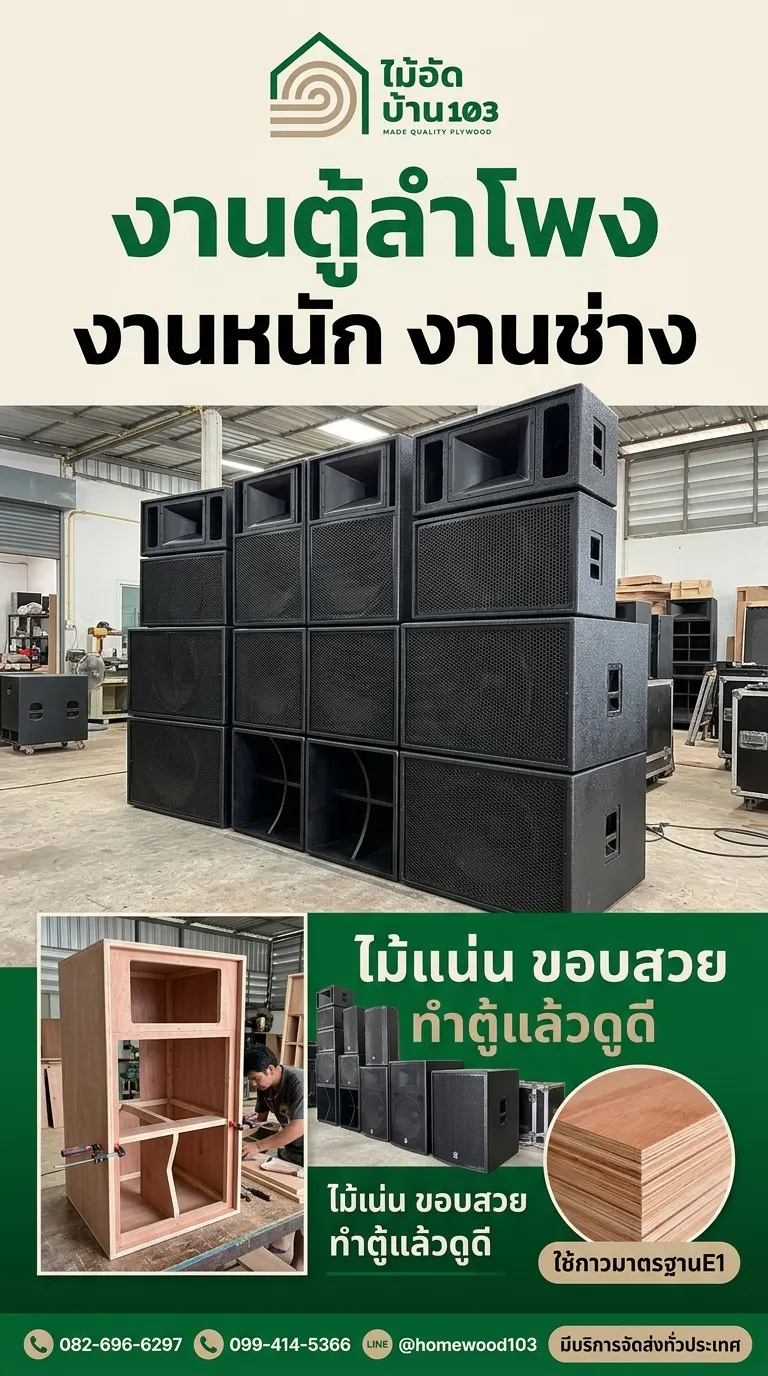 ตู้ลำโพงที่ตีจากไม้อัดยาง HomeWood103 เนื้อไม้แน่น เสียงแน่น