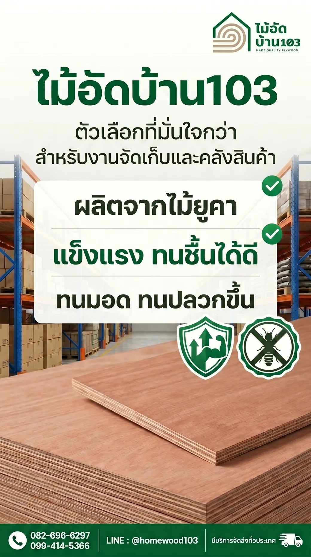 ไม้อัดยางไส้ยูคา ทนชื้น ลดปัญหามอดปลวก สำหรับชั้น rack คลังสินค้า