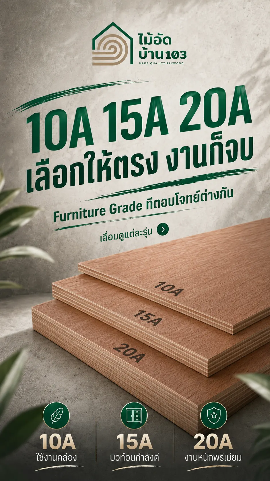 ไม้อัดยาง HomeWood103 มีครบทุกความหนาสำหรับงาน DIY