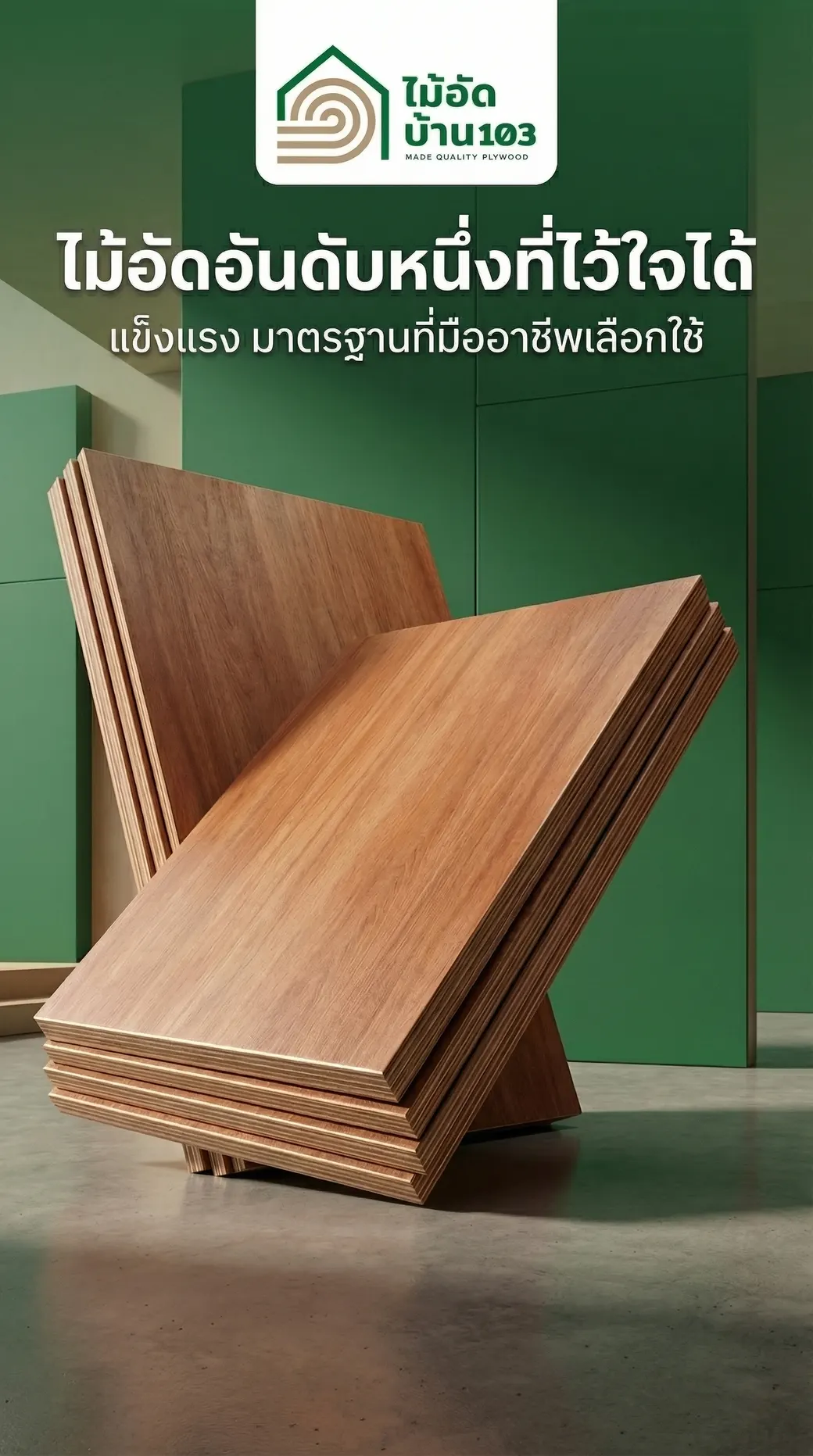 ไม้อัดยาง HomeWood103 แบรนด์ที่ลูกค้าไว้วางใจ ผลิตและควบคุมคุณภาพจากโรงงานเอง
