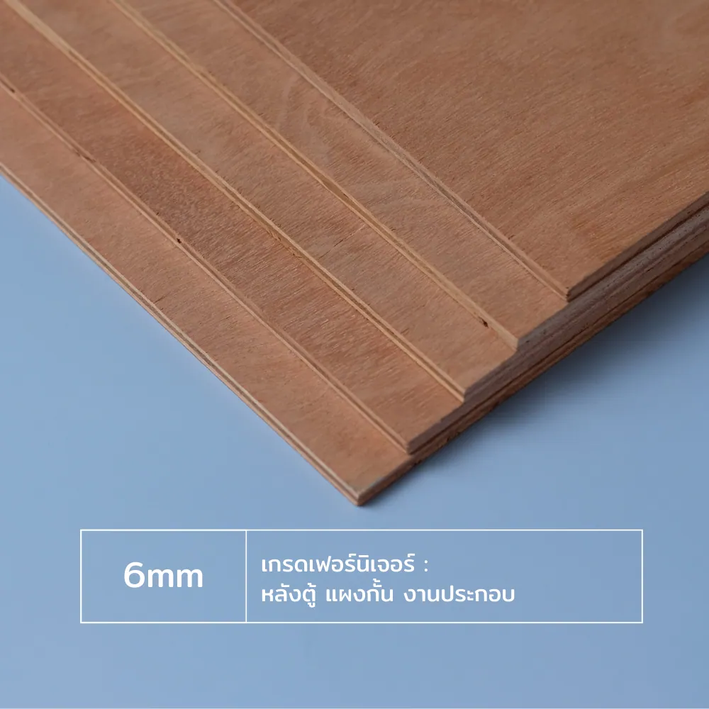 ไม้อัด 6 มม เกรดเฟอร์นิเจอร์ หลังตู้ แผงกั้น งานประกอบ