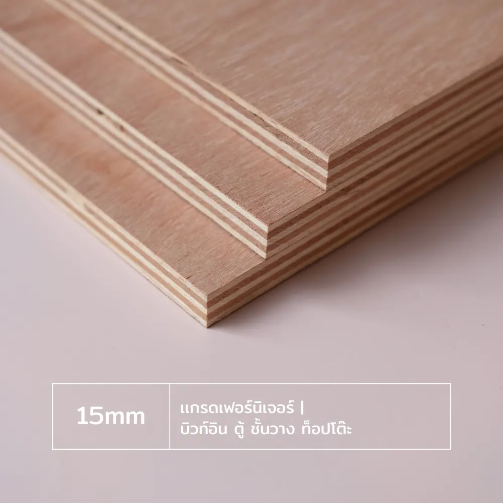 ไม้อัด 15 มม. เกรดเฟอร์นิเจอร์ บิวท์อิน ตู้ ชั้นวาง ท็อปโต๊ะ