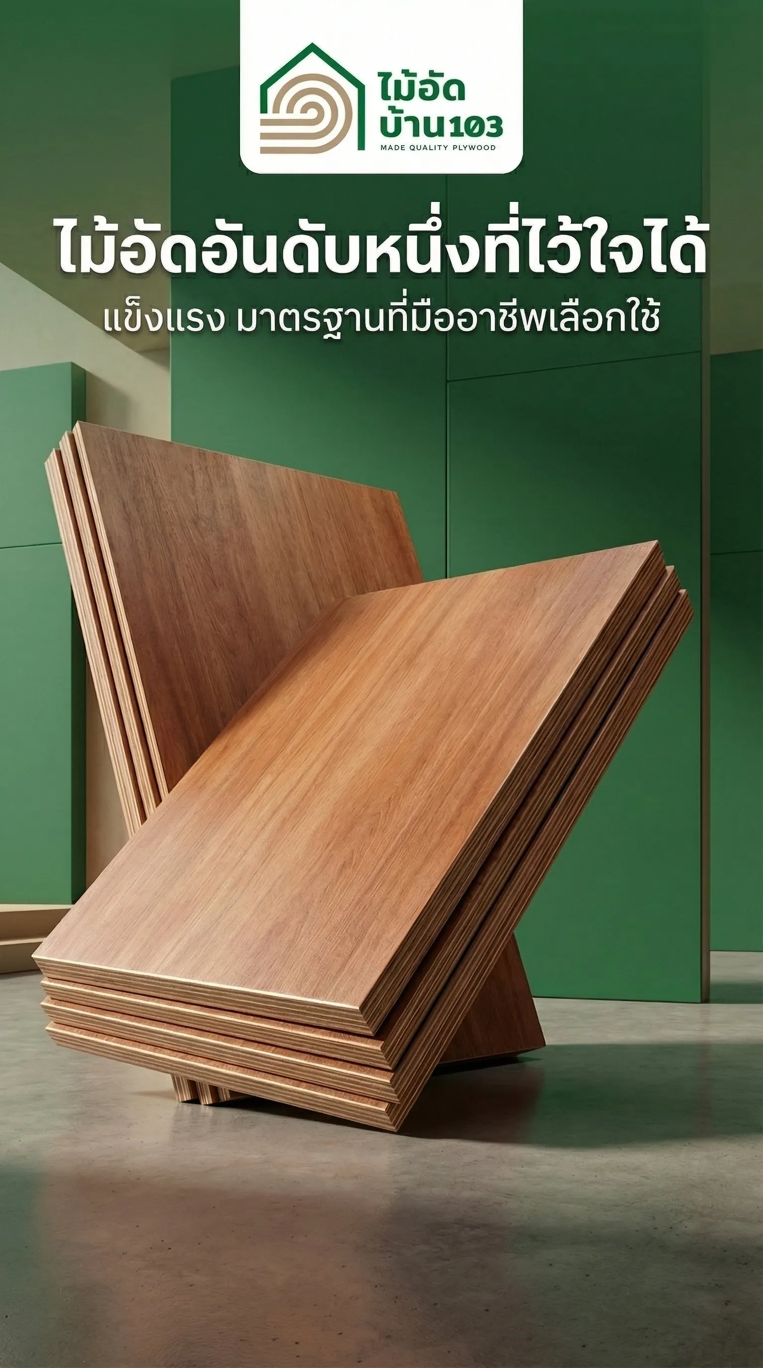 ไม้อัดตราบ้าน103 ไม้อัดอันดับหนึ่งที่ไว้ใจได้ แข็งแรง มาตรฐานที่มืออาชีพเลือกใช้