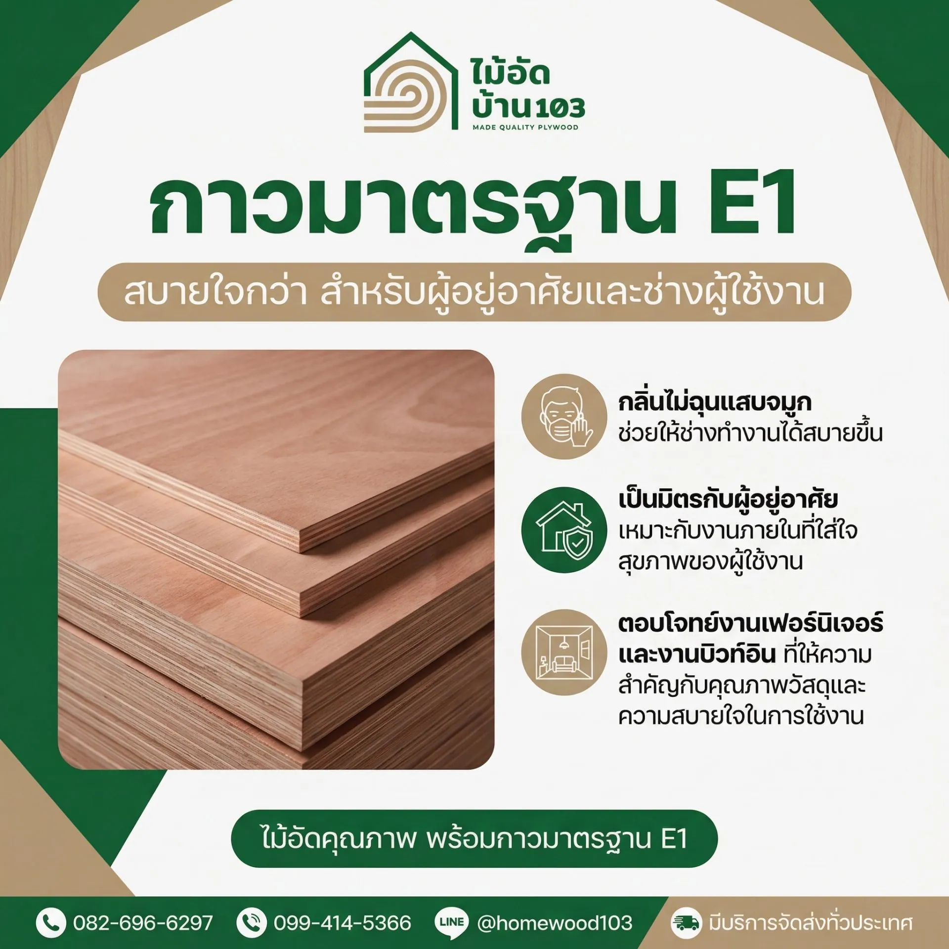 ไม้อัดตราบ้าน103 ใช้กาวมาตรฐาน E1 กลิ่นไม่ฉุน เหมาะกับงานภายใน