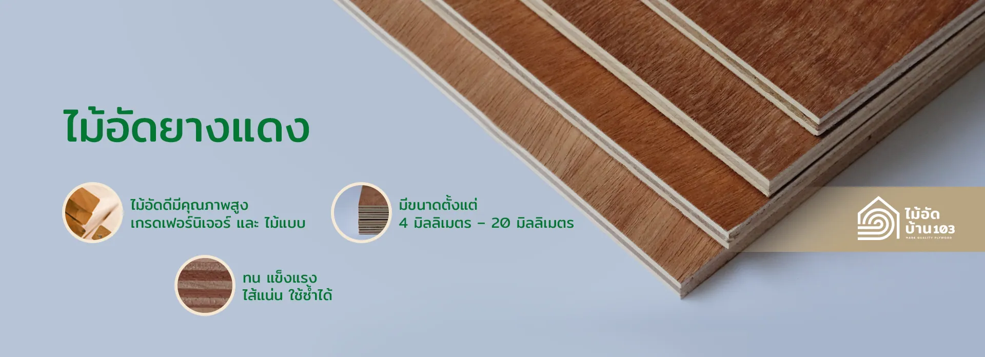 ไม้อัดยางแดง HomeWood103 มีหลายความหนา ตั้งแต่ 4 มม. ถึง 20 มม.