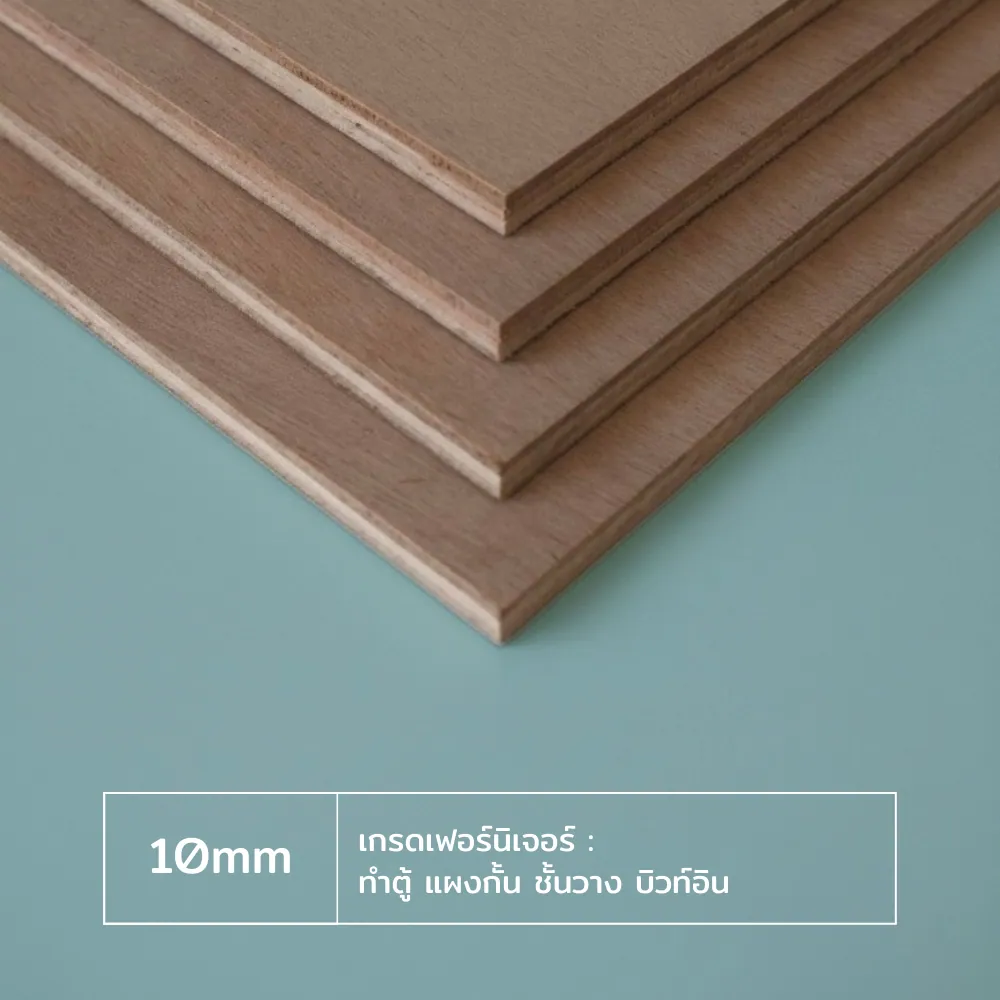 ไม้อัด 10 มม เกรดเฟอร์นิเจอร์ สำหรับตู้ แผงกั้น ชั้นวาง และบิวท์อิน