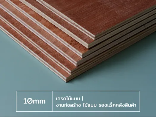 ไม้อัด 10 มม เกรดไม้แบบ สำหรับงานก่อสร้าง ไม้แบบ และรองแร็คสินค้า