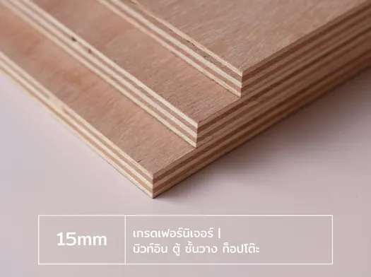 ไม้อัด 15 มม. เกรดเฟอร์นิเจอร์ สำหรับบิวท์อิน ตู้ ชั้นวาง และท็อปโต๊ะ