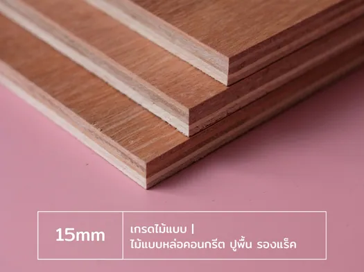 ไม้อัด 15 มม. เกรดไม้แบบ สำหรับไม้แบบหล่อคอนกรีต ปูพื้น และรองแร็ค