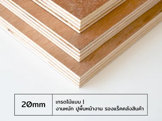 ไม้อัด 20 มม. เกรดไม้แบบ สำหรับงานหนัก ปูพื้นหน้างาน และรองแร็คคลังสินค้า