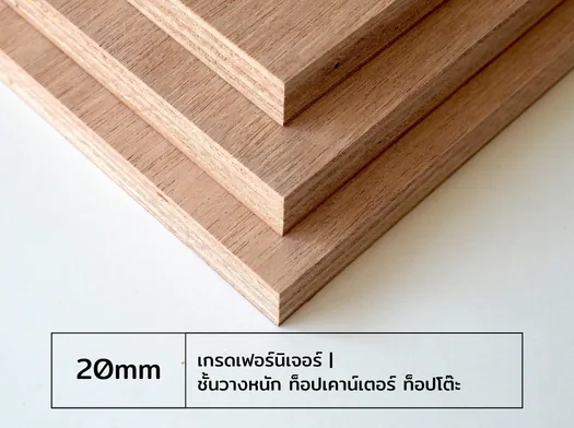 ไม้อัด 20 มม. เกรดเฟอร์นิเจอร์ สำหรับชั้นวางหนัก ท็อปโต๊ะ เคาน์เตอร์ และตู้ลำโพง