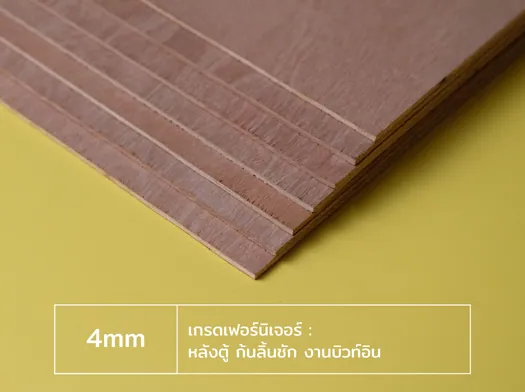 ไม้อัด 4 มม เต็มมิล เกรดเฟอร์นิเจอร์ สำหรับหลังตู้ ก้นลิ้นชัก และงานบิวท์อิน
