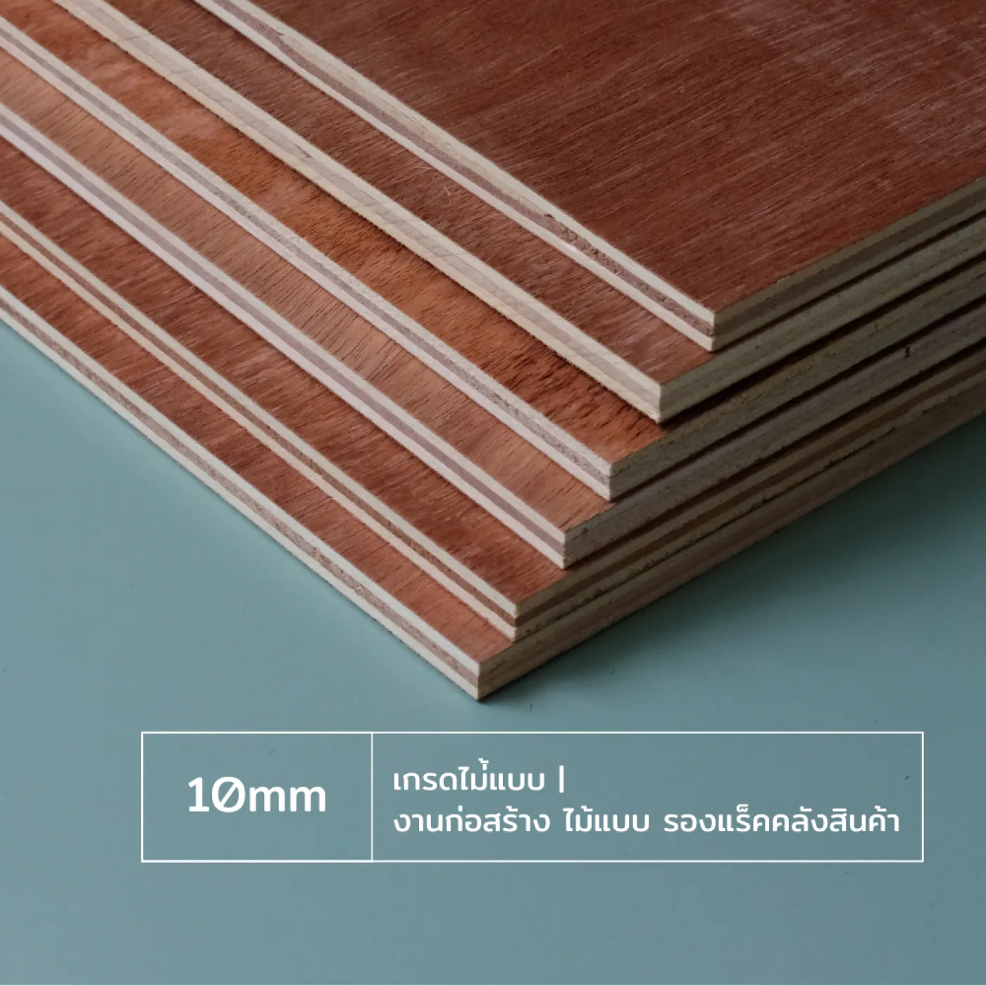 ไม้อัด 10 มม เกรดไม้แบบ | งานก่อสร้าง ไม้แบบ รองแร็คคลังสินค้า